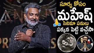 SS Rajamouli Superb Words to Suriya about Mahesh Babu Movie  Kanguva Pre Release  Jhanvi Media [upl. by Ecnaiva]