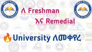 እንዴት ነው የደረሳችሁን University መቀየር እምችሉት Freshman and Remedial Student Placement Change [upl. by Essie200]