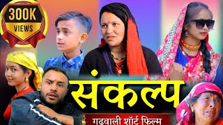 संकल्प  SANKALP  New Garhwali Short Film  गढ़वाली लघु कथा [upl. by Dorree]