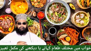 Khwab Mein mukhtalif tam khane ya dekhne ki Mukammal Tabeer Allama Abid Ali Ashrafi [upl. by Terris123]