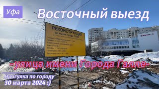 Уфа Восточный выезд дорога через город улица Города Галле до проспекта Салавата Юлаева [upl. by Anahs748]