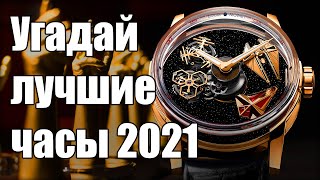 Выбираем лучшие часы 2021 года GPHG 2021 [upl. by Ploch]