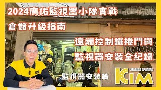 2024廣佑監視器小隊實戰：倉儲升級指南  遠端控制鐵捲門與監視器安裝全紀錄 [upl. by Hanako]