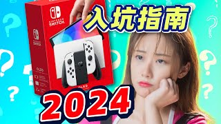 2024年，Switch 还值得买吗？《入坑指南》更新版 [upl. by Lottie]