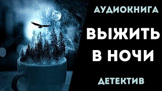 АУДИОКНИГА ДЕТЕКТИВ ВЫЖИТЬ В НОЧИ СЛУШАТЬ [upl. by Thynne]