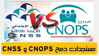 إدماج “CNOPS” و”CNSS” الحكومة حقوق المستخدمين والمؤمنين “ستظل محفوظة” [upl. by Delija]