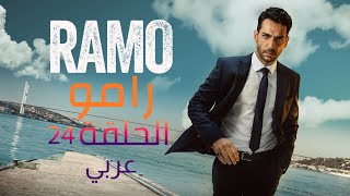 مسلسل رامو الحلقة 24 [upl. by Anicart]