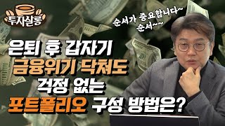 은퇴 후 갑자기 금융위기 닥쳐도 걱정 없는 포트폴리오 구성 방법은 [upl. by Llenehs370]