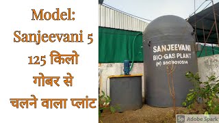 Sanjeevani Biogas plant 125 kg dung per day 9924610514 biogasplant gobargasplant biogas [upl. by Catarina]