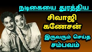 நடிகையை துரத்திய சிவாஜி கணேசன் அதிர்ச்சியடைந்த நடிகை என்ன நடந்தது [upl. by Llain]