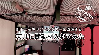 【軽トラDIY】軽トラをキャンピングカーに改造しまーす❗️Part7 雨漏りの補修と天井に格安断熱材追加❗️😚 [upl. by Evan506]