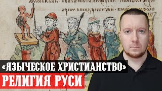 Религия Руси 1 Христианское язычество Великого княжества Московского Фальсификация истории [upl. by Leach419]