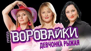 Воровайки  Девчонка рыжая  LIVE [upl. by Annol]