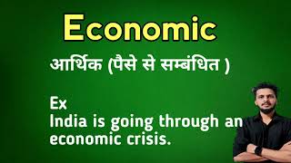 Economic meaning in Hindi Economic ka kya matlab hota hai [upl. by Nandor]