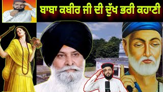 ਭਗਤ ਕਬੀਰ ਜੀ ਦੀ ਦੁਖਦਾਈ ਕਹਾਣੀ Giani Sant Singh maskeen ji katha Pakistani reaction to maskeen ji [upl. by Nilo]