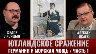 Ютландский бой Крупнейшее морское сражение Первой мировой войны Часть 1 Германия и морская мощь [upl. by Airehc]