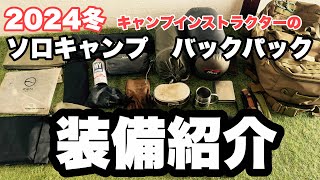 【キャンプ道具】130泊したキャンプインストラクターが行き着いたソロキャンプ装備一式紹介 [upl. by Nyliram]