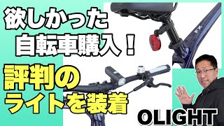 【自転車買いました！】クロスバイクを奮発して買いました。せっかくだから評判のライト、テールライトを装着しましたよ！「OLIGHT」のライトをレビューします [upl. by Nwahsad616]