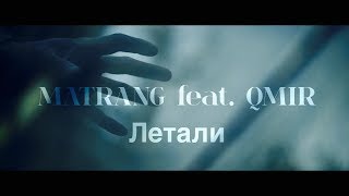 MATRANG ft QMIR  Летали [upl. by Yettie]