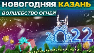 Новогодняя Казань 2022 Как украсили город к Новому году [upl. by Moyers86]