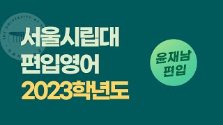 어휘 1문제  서울시립대 편입 영어 2023학년도 [upl. by Akehsat]