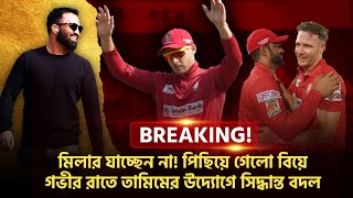 BREAKING মিলার যাচ্ছেন না পিছিয়ে গেলো বিয়ে গভীর রাতে তামিমের উদ্যোগে সিদ্ধান্ত বদল [upl. by Enitsenrae]