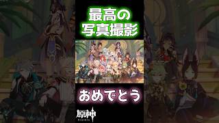 ナヒーダおめでとう！ハイ、チーズ genshinimpact 原神 shortvideo shorts [upl. by Wrightson]