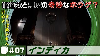 07【 INDIKA  インディカ （製品版）】時々「へっ？」ってなる”宗教”と”権威”をテーマにした若き修道女と悪魔の旅路 [upl. by Notxarb]