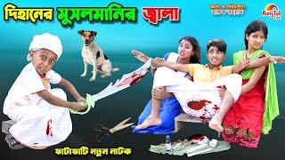 দিহানের ভাইরাল মুসলমানি  dihaner viral musalmani  funny  bengali fairy tales  dihan  bihar [upl. by Nylkoorb340]