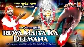 Narmada Jayanti Special  Rewa Maiya Ka Deewana  रेवा मैया का दीवाना  Suresh Raj narmadaBhajan [upl. by Ailehc]