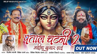 Patal Chatani 2  पताल चटनी 2 Navratri  Dilip Shadangi amp Vivek Sharma  Devi Bhajan [upl. by Anaeirb]