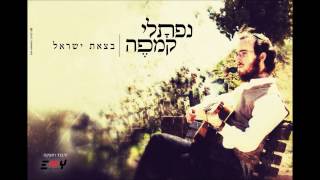 נַפְתָּלִי קֶמְפֶּה  בצאת ישראל  Btzeit Yisrael  Naftali Kempeh [upl. by Nylinej]