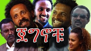 NEW Ethiopian Movie  Jegnochu ጀግኖቹ  Ethiopian Film 2016 from DireTube [upl. by Bethesde521]