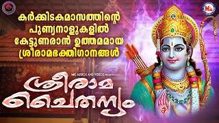 കര്‍ക്കിടകമാസത്തിന്‍റെ പുണ്യനാളുകളില്‍ കേട്ടുണരാൻ ഉത്തമമായ ശ്രീരാമഭക്തിഗാനങ്ങൾ  Sreeraman Songs [upl. by Ybur]