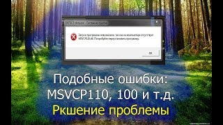 Ошибка quotОтсутствует msvcp110dllquot Решение проблемы [upl. by Truscott396]