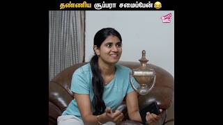 தண்ணிய சூப்பரா சமைப்பேன் 🤣💥  2K Marumagal  Abi Sangeetha Darren Hariharan Velu  Comedy  Girly [upl. by Gokey557]