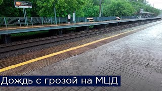 Атмосфера дождя с грозой на МЦД [upl. by Langer]