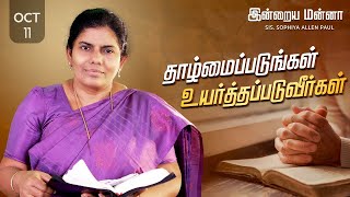 இன்றைய மன்னா  Indraya Manna  11102024  Sis Sophiya Allen Paul  Blessing TV [upl. by Atorod452]