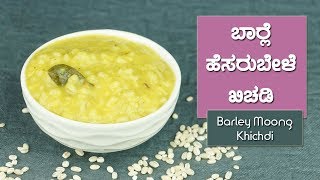 ಜವೆ ಗೋಧಿ ಮತ್ತು ಹೆಸರುಬೇಳೆ ಖಿಚಡಿ  Barley Moong Khichdi  8 Months Baby Food Recipe [upl. by Ainitsirc]