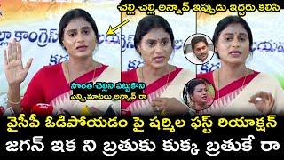 Ys Sharmila First Reaction Over Ys Jagan Loosing In Elections 2024  RK Roja  Chandrababu  FH [upl. by Ruprecht853]