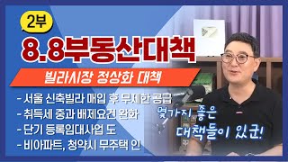 88부동산대책Part2 빌라시장 정상화 방안  서울 신축빌라 매입후 무제한 공급계획 취득세 중과 배제요건 완화 단기등록임대사업 활성화등 [upl. by Eisej]