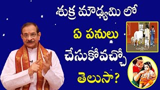 శుక్ర మౌఢ్యమి లో ఏ పనులు చేసుకోవచ్చో తెలుసా  Shukra Moudyami 2022  Mylavarapu Srinivasa Rao [upl. by Gwenn]