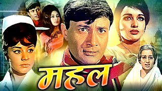 Mahal Superhit Action Movie  महल  Dev Anand  Asha Parekh  Farida Jalal  Superhit Action Movies [upl. by Bandeen726]