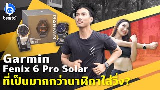 รีวิว Garmin Fenix 6 Pro Solar ที่เป็นมากกว่านาฬิกาใส่วิ่ง [upl. by Christoforo]