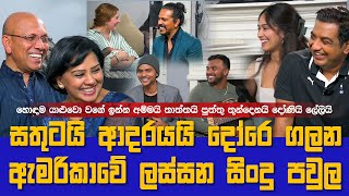 සතුටයි ආදරයයි දෝරෙ ගලන ඇමරිකාවේ ලස්සන සිංදු පවුලIහොඳම යාලුවො වගේ ඉන්න අම්මයි තාත්තයි දරුවොයි ලේලියිI [upl. by Petua569]