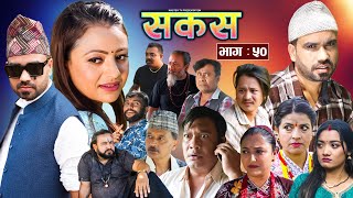 SAKAS  सकस  Episode 50  Nepali Social Serial  RajuTara Binod Anju Pramila  26 Oct 2024 [upl. by Norrahc]