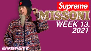 【Supreme x MISSONI コラボ】ミッソーニとコラボって？。ていう。【★ISSUE192】 [upl. by Jaylene]