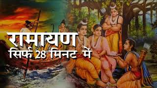 Complete Ramayan Story in Hindi in Just 28 Minutes  सम्पूर्ण रामायण की कहानी हिन्दी में [upl. by Nostaw]