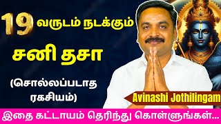 19 வருடம் நடக்கும் சனி தசா சொல்லப்படாத ரகசியம்  Varam TV  tamil astrology  rasipalan  jothidam [upl. by Boser818]