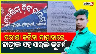 ଖରାପ ଟ୍ୟୁସନ୍ ସାର୍ ପ୍ରଶ୍ନପତ୍ର ଦେବେକହି କଲେ କୁକର୍ମ। Tution teacher arrested Chilika news [upl. by Fen935]